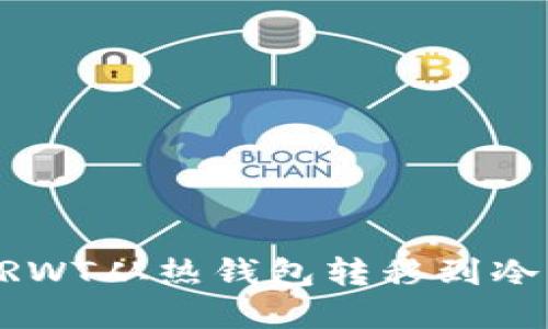 如何安全地将RWT从热钱包转移到冷钱包：完整指南