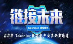 ### Tokenim：数字资产交易的新通道