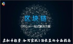   虚拟币投资：如何实现5倍收益的全面指南