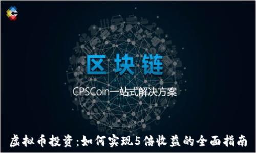   
虚拟币投资：如何实现5倍收益的全面指南