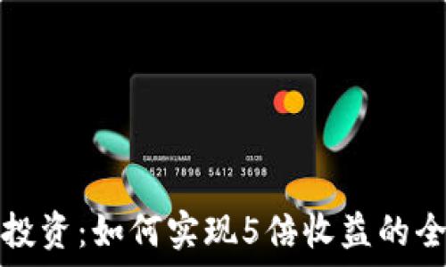   
虚拟币投资：如何实现5倍收益的全面指南