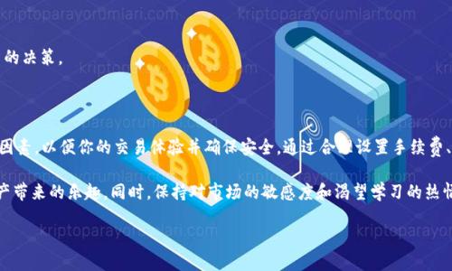 在讨论“tokenim到帐时间”这一问题之前，让我们先了解一下什么是Tokenim以及它在加密货币和区块链交易中的作用。

Tokenim是什么？

Tokenim是一种数字资产或代币，通常在区块链网络上进行交易。它可以代表不同的价值，包括资产、权益或某种服务的使用权等。在加密货币市场中，Tokenim因其高流动性和广泛的应用场景而受到越来越多投资者的青睐。投资者通过购买Tokenim来参与去中心化金融(DeFi)、NFT市场或其他区块链项目的发展。

Tokenim到帐的过程

那么，Tokenim的到账时间主要取决于几个因素：

1. **网络拥堵情况**：区块链网络的拥堵程度会直接影响交易确认的速度。例如，在以太坊网络或比特币网络交易量较大时，交易可能会面临更长的等待时间。

2. **交易手续费**：当你发送Tokenim时，支付的交易手续费也会影响到账的快慢。一般来说，手续费越高，交易被矿工优先处理的可能性就越大，从而加快到账时间。

3. **发送和接收平台**：不同的交易所或钱包在处理转账时的效率也不同。有些平台实时处理交易，而有些可能会因为安全检测或其他原因而延迟到账。

4. **区块确认时间**：每个区块链都有其固定的区块确认时间。例如，比特币大约需要10分钟确认一个区块，而以太坊的确认时间则是15秒到5分钟不等。

Tokenim到账的具体时间框架

一般来说，Tokenim到账的时间可能会在以下几个时间框架之内：

* **即时到账**：在一些高效能的交易平台上，可能会实现实时到账，此时你在平台上进行的任何Tokenim交易，几乎可以在几秒钟内反映出来。

* **几分钟到账**：大多数情况下，若网络正常、交易手续费合理，Tokenim的到账时间通常在几分钟到一小时之间。

* **数小时到账**：如果网络拥挤或者手续费设置较低，到账时间可能会拖延到几个小时。

* **数天到账**：在极少数情况下，尤其是遇到系统故障或网络问题时，Tokenim的到账时间可能会延续数天。

如何提高Tokenim的到账速度

在进行Tokenim交易时，你可以采取一些措施来提高到账速度：

1. **选择高流动性的交易平台**：确保你选择的交易所有良好的信誉和高流动性，这将直接决定交易处理速度。

2. **合理设置手续费**：了解当前网络的推荐交易手续费，尽量设置一个合理的金额，以便你的交易能够早点被矿工确认。

3. **关注网络状况**：保持对区块链网络状态的关注，例如可以到一些区块链浏览器网站查看实时的区块确认情况。

4. **使用快速通道**：有些层级的解决方案（如闪电网络）可以加快交易的处理速度，但这往往需要你进行额外的技术配置。

可能遇到的问题

在Tokenim到账过程中，用户可能会遇到一些常见问题，例如：

1. **Tokenim没有到账**：
   - 偶尔有用户会发现明明已经完成了交易，但Tokenim没有到账。这种情况通常与网络延迟、手续费设置不当或者交易所内部系统故障有关。

2. **交易状态一直显示待处理**：
   - 这可能提示你发送的Tokenim还没有被区块链确认，原因包括网络拥堵或交易手续费设置过低。

问题1：如果Tokenim没有到账，我该怎么办？

遇到Tokenim没有到账的情况时，你可以按照以下步骤处理：

1. **检查交易记录**：首先登录你的钱包或交易所账户，查看交易历史，确认交易是否成功。

2. **查看区块链浏览器**：利用区块链浏览器输入你的交易哈希（Transaction ID），检查该笔交易的状态，确认是否已被确认。

3. **联系交易所支持**：如果确认交易已成功但Tokenim仍未到账，及时与交易所的客服沟通，提供你的交易详情，便于他们进行查找和处理。

4. **耐心等待**：互联网世界依然存在延迟，在高峰期有时需要耐心等待。

问题2：如何确保未来的Tokenim交易能及时到账？

为了确保Tokenim交易未来能及时到账，你可以采取以下措施：

1. **提前了解市场动态**：在进行大额交易前，最好提前了解市场的整体状态、网络拥堵情况及适合的手续费标准。

2. **制定合理的手续费策略**：对于重要的转账，可以适当提高手续费，确保交易能尽快被处理。

3. **选择可靠的交易平台**：确保使用信誉良好、技术成熟的平台和钱包，以避免因技术问题造成的转账延迟。

4. **学习基本的区块链知识**：深入了解区块链的工作原理，熟悉区块确认流程、网络结构等，这将助于你在交易中作出更明智的决策。

总结

Tokenim的到账时间受到多个因素的影响，包括网络状态、手续费设置、交易所效率等等。在进行Tokenim交易时，应当关注这些因素，以便你的交易体验并确保安全。通过合理设置手续费、选择正确的交易平台以及深入了解区块链流程，你将更有效地管理你的Tokenim交易，使其顺利到账。

在加密世界中，信息和时效性是非常重要的，希望这篇文章能帮助到你，让你在Tokenim交易中更加得心应手，尽情享受数字资产带来的乐趣。同时，保持对市场的敏感度和渴望学习的热情，将帮助你在这个快速变化的环境中赢得更多机会。

Tokenim到账时间揭秘：影响因素及提高策略