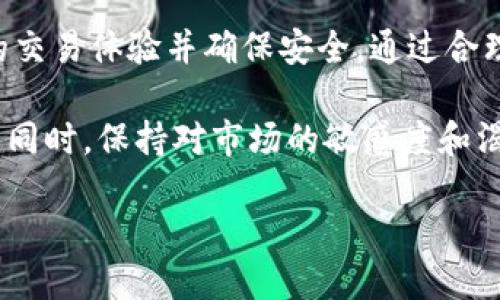 在讨论“tokenim到帐时间”这一问题之前，让我们先了解一下什么是Tokenim以及它在加密货币和区块链交易中的作用。

Tokenim是什么？

Tokenim是一种数字资产或代币，通常在区块链网络上进行交易。它可以代表不同的价值，包括资产、权益或某种服务的使用权等。在加密货币市场中，Tokenim因其高流动性和广泛的应用场景而受到越来越多投资者的青睐。投资者通过购买Tokenim来参与去中心化金融(DeFi)、NFT市场或其他区块链项目的发展。

Tokenim到帐的过程

那么，Tokenim的到账时间主要取决于几个因素：

1. **网络拥堵情况**：区块链网络的拥堵程度会直接影响交易确认的速度。例如，在以太坊网络或比特币网络交易量较大时，交易可能会面临更长的等待时间。

2. **交易手续费**：当你发送Tokenim时，支付的交易手续费也会影响到账的快慢。一般来说，手续费越高，交易被矿工优先处理的可能性就越大，从而加快到账时间。

3. **发送和接收平台**：不同的交易所或钱包在处理转账时的效率也不同。有些平台实时处理交易，而有些可能会因为安全检测或其他原因而延迟到账。

4. **区块确认时间**：每个区块链都有其固定的区块确认时间。例如，比特币大约需要10分钟确认一个区块，而以太坊的确认时间则是15秒到5分钟不等。

Tokenim到账的具体时间框架

一般来说，Tokenim到账的时间可能会在以下几个时间框架之内：

* **即时到账**：在一些高效能的交易平台上，可能会实现实时到账，此时你在平台上进行的任何Tokenim交易，几乎可以在几秒钟内反映出来。

* **几分钟到账**：大多数情况下，若网络正常、交易手续费合理，Tokenim的到账时间通常在几分钟到一小时之间。

* **数小时到账**：如果网络拥挤或者手续费设置较低，到账时间可能会拖延到几个小时。

* **数天到账**：在极少数情况下，尤其是遇到系统故障或网络问题时，Tokenim的到账时间可能会延续数天。

如何提高Tokenim的到账速度

在进行Tokenim交易时，你可以采取一些措施来提高到账速度：

1. **选择高流动性的交易平台**：确保你选择的交易所有良好的信誉和高流动性，这将直接决定交易处理速度。

2. **合理设置手续费**：了解当前网络的推荐交易手续费，尽量设置一个合理的金额，以便你的交易能够早点被矿工确认。

3. **关注网络状况**：保持对区块链网络状态的关注，例如可以到一些区块链浏览器网站查看实时的区块确认情况。

4. **使用快速通道**：有些层级的解决方案（如闪电网络）可以加快交易的处理速度，但这往往需要你进行额外的技术配置。

可能遇到的问题

在Tokenim到账过程中，用户可能会遇到一些常见问题，例如：

1. **Tokenim没有到账**：
   - 偶尔有用户会发现明明已经完成了交易，但Tokenim没有到账。这种情况通常与网络延迟、手续费设置不当或者交易所内部系统故障有关。

2. **交易状态一直显示待处理**：
   - 这可能提示你发送的Tokenim还没有被区块链确认，原因包括网络拥堵或交易手续费设置过低。

问题1：如果Tokenim没有到账，我该怎么办？

遇到Tokenim没有到账的情况时，你可以按照以下步骤处理：

1. **检查交易记录**：首先登录你的钱包或交易所账户，查看交易历史，确认交易是否成功。

2. **查看区块链浏览器**：利用区块链浏览器输入你的交易哈希（Transaction ID），检查该笔交易的状态，确认是否已被确认。

3. **联系交易所支持**：如果确认交易已成功但Tokenim仍未到账，及时与交易所的客服沟通，提供你的交易详情，便于他们进行查找和处理。

4. **耐心等待**：互联网世界依然存在延迟，在高峰期有时需要耐心等待。

问题2：如何确保未来的Tokenim交易能及时到账？

为了确保Tokenim交易未来能及时到账，你可以采取以下措施：

1. **提前了解市场动态**：在进行大额交易前，最好提前了解市场的整体状态、网络拥堵情况及适合的手续费标准。

2. **制定合理的手续费策略**：对于重要的转账，可以适当提高手续费，确保交易能尽快被处理。

3. **选择可靠的交易平台**：确保使用信誉良好、技术成熟的平台和钱包，以避免因技术问题造成的转账延迟。

4. **学习基本的区块链知识**：深入了解区块链的工作原理，熟悉区块确认流程、网络结构等，这将助于你在交易中作出更明智的决策。

总结

Tokenim的到账时间受到多个因素的影响，包括网络状态、手续费设置、交易所效率等等。在进行Tokenim交易时，应当关注这些因素，以便你的交易体验并确保安全。通过合理设置手续费、选择正确的交易平台以及深入了解区块链流程，你将更有效地管理你的Tokenim交易，使其顺利到账。

在加密世界中，信息和时效性是非常重要的，希望这篇文章能帮助到你，让你在Tokenim交易中更加得心应手，尽情享受数字资产带来的乐趣。同时，保持对市场的敏感度和渴望学习的热情，将帮助你在这个快速变化的环境中赢得更多机会。

Tokenim到账时间揭秘：影响因素及提高策略