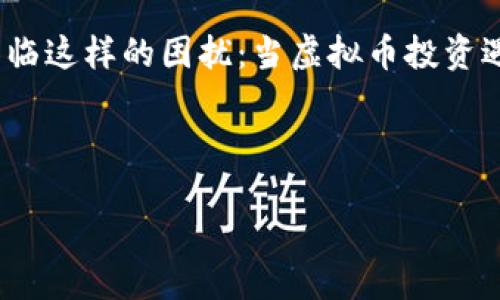 思考一个

在互联网时代，尤其是虚拟货币投资逐渐兴起的今天，越来越多的人开始关注与虚拟币相关的话题。不少用户可能面临这样的困扰：当虚拟币投资遇到问题时，银行卡冻结了该如何处理？为了帮助用户更好地理解这一重要问题，我为您设计了一个的和相关关键词。

优质

如何解冻因虚拟币交易冻结的银行卡？实用技巧与建议