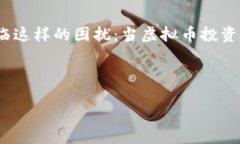 思考一个在互联网时代，尤其是虚拟货币投资逐