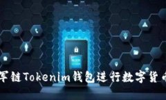 如何使用冠军链Tokenim钱包进行数字货币管理和交