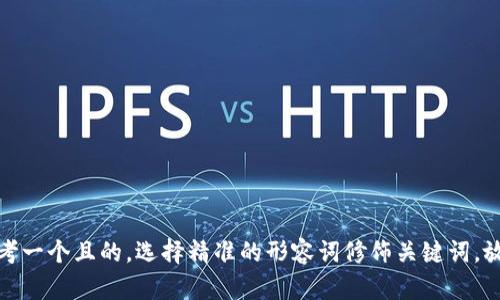 思考一个且的，选择精准的形容词修饰关键词，放进