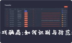 揭秘虚拟币游戏骗局：如何识别与防范这些潜在