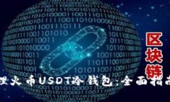 如何安全管理火币USDT冷钱包：全面指南与实用技