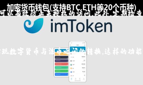   狐狸钱包APP官网：安全、便捷的数字货币管理助手 / 

 guanjianci 狐狸钱包, 数字货币, 钱包应用, 区块链 /guanjianci 

引言：探索狐狸钱包的数字货币世界

在如今这个数字货币飞速发展的时代，越来越多的人开始关注和使用各种数字资产。狐狸钱包（FoxWallet）作为一款备受欢迎的数字货币钱包APP，不仅让用户能够安全地管理自己的数字货币资产，还提供了便捷的交易和多种实用功能。那么，狐狸钱包官网究竟提供了哪些服务和资讯呢？本文将带领你深入探索狐狸钱包的世界，了解它的特点、功能和用户体验。

一、狐狸钱包APP的基本功能

狐狸钱包是一款安全的数字货币管理工具，用户可以通过这款APP轻松进行数字货币的存储、交易与管理。它的基本功能涵盖了多个方面，下面我们逐一来看：

ul
    listrong多币种支持：/strong狐狸钱包支持比特币、以太坊、莱特币等多种主流数字货币，用户可以在一个钱包中管理多种资产，无需频繁切换不同钱包。/li
    listrong安全性保障：/strong狐狸钱包采用先进的加密技术，确保用户的私钥和交易数据安全。采用分散式存储和多重认证让每一笔交易都充满安全感。/li
    listrong简洁易用的界面：/strong用户体验设计上，狐狸钱包采用了简洁的界面，便于不同年龄段的用户进行操作，不再感到困惑和复杂。/li
    listrong一键交易：/strong用户可以通过简单的操作快速完成数字货币的交易，省去繁琐的步骤，提高了交易的效率。/li
/ul

二、狐狸钱包的用户体验

用户体验是评判一款App好坏的重要标准。狐狸钱包凭借其独特的设计和实用的功能，赢得了许多用户的青睐。以下是一些用户反馈的特点：

许多用户表示，狐狸钱包的操作简单直观，即使是初次接触数字货币的用户，也能在短时间内掌握如何使用。同时，狐狸钱包的客服团队也得到了一致的好评，随时解答用户的疑问，提供高效的技术支持。

另外，狐狸钱包的交易速度较快，用户在进行转账或交易时，能够很快收到确认，这避免了因等待交易确认而导致的焦虑感。

三、狐狸钱包的安全性分析

关于数字货币的安全性，大家往往非常关注。在这方面，狐狸钱包并没有让用户失望。其安全措施主要体现在以下几个方面：

ul
    listrong密码保护：/strong用户可以设置强密码，防止未授权访问。同时，狐狸钱包也建议用户定期更改密码，以进一步增强安全性。/li
    listrong双重身份验证：/strong狐狸钱包支持双重身份验证，即使有人获取了用户的密码，也需要经过第二步验证才能进行操作，确保资产安全。/li
    listrong实时监控：/strong狐狸钱包后台会实时监控用户账户的交易活动，发现异常情况会立即通知用户，确保及时处理风险。/li
/ul

四、狐狸钱包如何与其他应用整合

对于经常参与数字货币交易的用户，狐狸钱包与其他应用的整合能力至关重要。狐狸钱包不仅能方便地与交易所对接，也能够与去中心化金融（DeFi）项目进行互动，让用户在管理资产时可以选择更多的投资机会。

通过狐狸钱包，用户可以轻松参与流动性挖矿、借贷等DeFi活动，不再需要繁琐的流程，增强了用户的使用体验。也因此，狐狸钱包成为了更多投资者的首选工具。

五、未来的发展趋势

放眼未来，数字货币及区块链技术依旧呈现蓬勃发展之势。狐狸钱包作为一款创新型应用，必将不断升级，以满足用户日益增长的需求。在未来，狐狸钱包可能会推出更多的新功能，比如智能合约、跨链交易等，这将使得钱包的使用场景更加广泛。

结论：狐狸钱包的价值与潜力

总的来说，狐狸钱包凭借其安全便捷的功能以及优秀的用户体验，已经成为数字货币用户的得力助手。如果你还在寻找适合的数字货币钱包，不妨试试狐狸钱包。无论你是新手还是资深投资者，它都能为你的数字货币管理提供帮助。

相关问题

问题一：如何安全地使用狐狸钱包？

使用狐狸钱包进行数字货币管理时，安全性是重中之重。那么，如何确保安全性呢？首先，用户应该使用复杂且独特的密码，并定期更改。其次，启用双重身份验证可以有效防止未授权的访问。此外，定期检查账户的交易记录，及时发现异常情况。用户还应谨慎对待网络钓鱼链接，确保在官网下载并安装狐狸钱包，避免下载恶意软件。

问题二：狐狸钱包是否支持法币交易？

关于法币交易的支持，狐狸钱包正在努力与不同的交易平台进行合作，增进其法币市场的接入能力。用户可以通过狐狸钱包与支持法币买卖的平台对接，从而实现数字货币与法币之间的转换。这样的功能给用户带来了更多选择，免去了中间繁琐的流程，让交易更加顺畅。

总之，狐狸钱包不仅是一款优秀的钱包应用，更是广大数字货币爱好者的好伙伴。让我们共同期待它在未来的发展与创新！