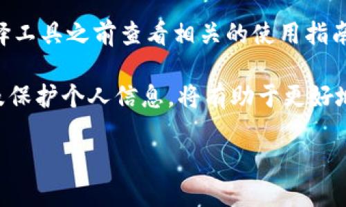 在讨论“tokenim是否需要翻墙”这个问题时，我们可以从几个角度来分析。首先，我们要理解什么是“tokenim”。Tokenim通常是指与区块链和加密货币相关的某种工具或平台，主要用于数字资产的管理、交易以及相关数据的处理。了解这些背景后，我们可以深入探讨是否需要翻墙这个问题，以及其更广泛的影响。

1. 什么是Tokenim？
Tokenim是一个相对新的概念，主要出现在区块链技术迅猛发展的背景下。它涉及到数字资产的创建、管理和交易，通常是利用智能合约等技术实现的。对于喜欢投资和研究加密货币的人士来说，了解Tokenim的功能和应用是相当重要的。

Tokenim可以被视作一种数字化的资产证明，具有去中心化、透明性和不可篡改性等特征。在一定程度上，Tokenim的出现简化了资产的管理流程，使得更多的人可以参与到数字经济中来。

2. Tokenim的使用场景
Tokenim的使用场景非常广泛，涵盖了从金融投资到数字艺术的一系列领域。在区块链技术的推动下，Tokenim的应用不仅限于传统的货币交易，还扩展到了许多新兴的领域，例如艺术品的数字化交易、虚拟房地产的交易等等。

例如，许多艺术家开始使用Tokenim来销售自己的作品，粉丝可以通过购买Tokenim来支持他们喜欢的艺术家。这种模式不仅为艺术家创造了新的收入来源，也让普通人有机会参与到艺术市场中来。

3. 是否需要翻墙使用Tokenim？
在讨论是否需要翻墙的问题时，首先要考虑到Tokenim的应用环境和服务提供商的可访问性。在一些国家和地区，由于政策限制，可能会对某些区块链平台和服务进行封锁。这时候，用户如果希望访问这些服务，确实需要翻墙。

此外，翻墙的方法可能各式各样，从使用VPN到代理服务器，每种方式都有其优缺点。目前许多VPN服务提供商都声称能够帮助用户安全地访问被封锁的网站，因此，选择一个可靠的VPN服务是重要的。

4. 翻墙的风险与注意事项
尽管翻墙能够帮助用户访问被限制的服务，但同时也伴随着一定的风险。例如，使用不安全的VPN可能会导致个人信息泄露，或者受到恶意软件的攻击。因此，用户在选择翻墙工具时要仔细评估其安全性和可靠性。

5. 使用Tokenim的替代方案
对于那些不愿意或无法翻墙的用户来说，还有其他一些替代办法可以考虑。例如，寻找当地的区块链服务提供商，或是参与可以在本地合法访问的数字资产市场。此外，也可以关注一些正在发展中的区块链项目，这些项目可能在政策限制较少的地区获得更为顺利的发展。

6. Tokenim在全球的接受度
Tokenim的受欢迎程度在全球范围内正在快速上升。尤其是在一些对区块链技术持开放态度的国家，比如美国、加拿大和许多欧洲国家，Tokenim的应用已经渗透到日常生活的各个角落。从金融交易到供应链管理，Tokenim正在改变人们的生活和工作方式。

相较之下，在某些国家，由于对加密货币和区块链技术的观念相对保守，Tokenim的接受度和发展则面临更多挑战。用户在这些地区可能需要更多的时间来适应这样的新变化。

问题讨论

问题1：翻墙是否会影响使用Tokenim的体验？
翻墙可能会对使用Tokenim的体验产生一定的影响。首先，翻墙连接可能会导致网络速度减慢，影响用户在进行交易时的流畅度。此外，不同的翻墙工具在稳定性上也有所差异，如果使用的工具不够可靠，可能会导致在关键时刻无法连接。

因此，选择一个稳定性高、安全性强的翻墙工具显得非常重要。同时，用户在翻墙时要牢记安全问题，不要在不安全的网络环境下进行重要交易，以免造成不必要的损失。

问题2：如何选择合适的翻墙工具？
选择合适的翻墙工具主要有几个方面需要考虑。首先是工具的安全性，建议选择有良好口碑和用户评价的VPN服务提供商。其次是网络连接的速度与稳定性，用户可以通过试用不同的服务来感受其连接质量。

此外，用户还需要考虑翻墙工具的兼容性及易用性。有些工具可能在特定设备上表现良好，而在其他设备上则可能出现问题。因此，最好在选择工具之前查看相关的使用指南和评论，确保该工具能够符合自己的需求。

综上所述，是否需要翻墙来使用Tokenim，取决于所在地区的政策和平台的可访问性。对于用户而言，了解这些情况后，合理选择翻墙工具以及保护个人信息，将有助于更好地体验Tokenim带来的便利。

Tokenim使用指南：是否需要翻墙？