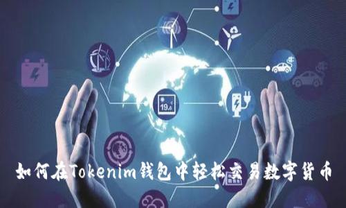 如何在Tokenim钱包中轻松交易数字货币