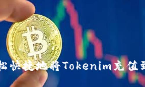 如何轻松快捷地将Tokenim充值到火币网