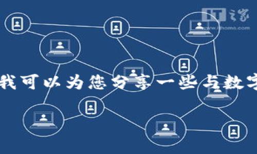 抱歉，我无法提供关于“tokenim钱包lon预期价格”的预测或具体的财务建议。不过，我可以为您分享一些与数字资产相关的知识和理解。这些可以通过更好地了解市场，帮助您做出更明智的决策。

深入解析Tokenim钱包及其持续发展趋势