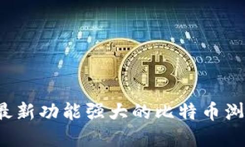 2023年最新功能强大的比特币浏览器推荐