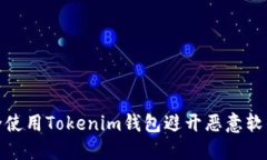 如何安全使用Tokenim钱包避开恶意软件的威胁