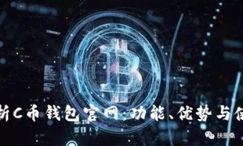 全面解析C币钱包官网：功能、优势与使用技巧