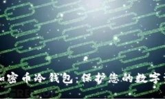 如何安全使用加密币冷钱包：保护您的数字资产