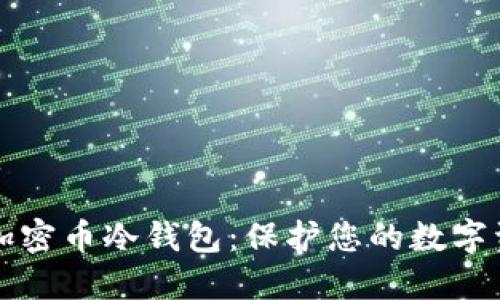如何安全使用加密币冷钱包:保护您的数字资产的最佳实践