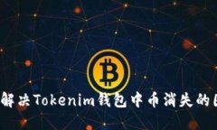 如何解决Tokenim钱包中币消失的困扰？