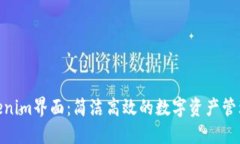 探索tokenim界面：简洁高效的数字资产管理新体验