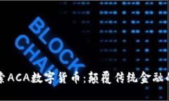深入探索ACA数字货币：颠覆传统金融的新力量