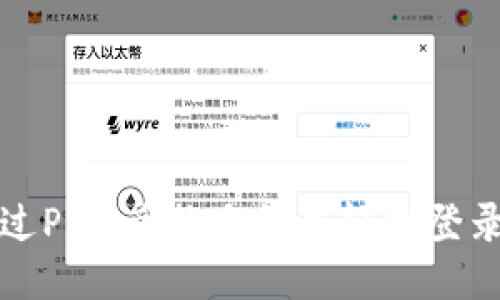如何通过Pi币兑换手机并轻松登录原账号