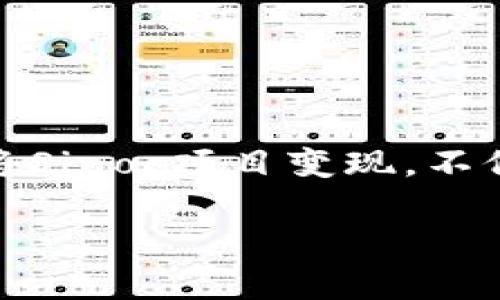 在当今数字货币和区块链技术的迅速发展中，多种新兴项目层出不穷，其中“Tokenim”的Sinoc项目引起了广泛关注。如何有效地将Sinoc项目变现，不仅关乎其生态发展，也与投资者的收益密切相关。接下来，我们将深入探讨关于Sinoc项目变现的方法，以及提升其变现能力的战略。

如何有效变现Tokenim里的Sinoc项目？