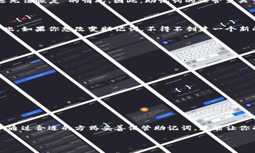 冷钱包登录与助记词的关系

冷钱包，作为数字资产存储的一种方式，因其安全性而受到越来越多用户的追捧。尤其在加密货币环境中，冷钱包被认为是保护资产的最佳方法之一。然而，很多用户在使用冷钱包时会产生疑问：如果我删除了冷钱包，这意味着我需要助记词吗？在开始探讨这个问题之前，首先要理解冷钱包的基本概念及其重要性。

什么是冷钱包？

冷钱包是指一种不连接互联网的加密货币存储方式。与热钱包相对，冷钱包通过离线的方式存放私钥，能够有效防止黑客攻击和恶意软件感染。常见的冷钱包包括硬件钱包和纸钱包。这类钱包使得用户可以在避免网络风险的情况下，安全地保管自己的数字资产。

助记词的重要性

助记词是用户在设置冷钱包时生成的一串单词，通常由12、15或24个单词组成。这串单词的作用至关重要，因为它们不仅用于恢复用户的私钥，还可以用来找回钱包中的资产。如果没有这些助记词，用户将面临无法访问其资产的重大风险。

删除冷钱包后是否需要助记词？

在深入讨论之前，首先要明确一点：如果你删除了冷钱包的应用程序或相关文件，这并不意味着你的资产会自动消失。这是因为冷钱包的最关键部分，其私钥和助记词，依然可以用于恢复你的钱包。因此，如果你在删除钱包前已经备份了助记词，那么你可以随时通过输入助记词进行恢复，无需再担心资产丢失。

但如果你没有备份助记词，那么恢复钱包几乎是不可能的。因此，在使用冷钱包的过程中，建议每位用户务必记下助记词并保存在安全的位置。

如何安全保存助记词？

助记词的安全存储是确保你能随时访问自己资产的关键。以下是一些保存助记词的建议：

ul
    listrong书写保留：/strong将助记词书写在纸上，避免电子存储，因电子设备可能被黑客攻击。/li
    listrong多份备份：/strong在不同地点保存多份助记词，确保即使一份丢失，仍然可以通过其他备份找回。/li
    listrong防水保护：/strong考虑将助记词放入防水文件夹中，以防损坏或丢失。/li
    listrong私人储藏：/strong切勿将助记词托付他人，尤其是陌生人。它应当仅为你自己所知。/li
/ul

常见问题解析

在对冷钱包和助记词进行解读后，接下来我们来探讨一些与之相关的常见问题。这不仅有助于加深对这两者的理解，也能够有效帮助我们在实际操作中避免不必要的错误。

问题一：如果丢失助记词，我的资产会丢失吗？

如果丢失了助记词，结果是非常不幸的。由于助记词是恢复和访问钱包的唯一方式，失去助记词意味着将无法访问钱包中的所有资产。这是一个被称为“永远无法恢复”的情况。因此，助记词的保管至关重要。建议用户在创建冷钱包时，及时备份并保护助记词，以避免潜在的损失。

问题二：能否重设助记词？

助记词本身是根据生成的钱包私钥计算得出的，因此通常无法手动更改或重设。不过，有些冷钱包允许用户在创建新钱包时生成新的助记词并转移资产。因此，如果你想改变助记词，不得不创建一个新的钱包，并将资产从旧钱包转移到新钱包。这种操作需要谨慎进行，确保在转移过程中不丢失任何资金。

 用户如何避免常见错误 

为了确保你在使用冷钱包和助记词的过程中能避免常见错误，你可以考虑以下几点：

ul
    listrong定期检查钱包安全性：/strong定期检查你的冷钱包和备份是否安全，以及助记词是否完好无损。/li
    listrong避免使用公共网络：/strong在进行任何资产相关的操作时，确保使用私人网络，避免在公共网络下的风险。/li
    listrong学习相关知识：/strong不断更新自己的加密货币知识，了解市场及技术的变化，从而更好地保护自己的资产。/li
/ul

小结

使用冷钱包对于加密货币的安全存储至关重要，而助记词则是确保你能随时访问资产的关键。因此，在管理这些工具时，用户应当保持高度的警惕和责任感。通过合适的方式妥善保管助记词，才能让你的数字资产如虎添翼，远离潜在的失落风险。无论是存储、备份，还是日常使用，都要确保自己的资产安全，才能在这个瞬息万变的加密世界中立于不败之地！

冷钱包删除后如何保障资产安全与助记词的必要性