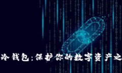 秒冷钱包：保护你的数字资产之钥