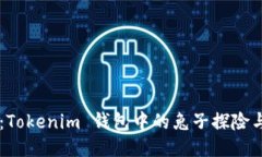 发现兔子：Tokenim 钱包中的兔子探险与艺术交易
