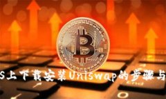 在iOS上下载安装Uniswap的步骤与技巧