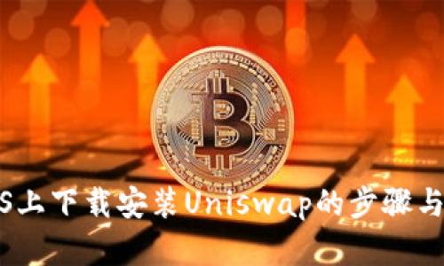 在iOS上下载安装Uniswap的步骤与技巧