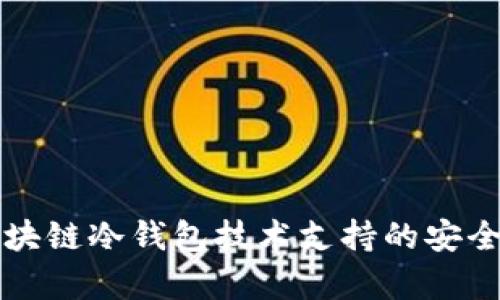 参与区块链冷钱包技术支持的安全性分析