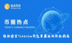 轻松安装Tokenim钱包苹果版的终极指南
