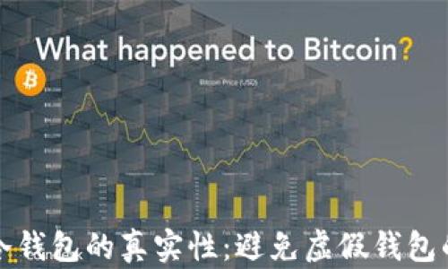 
如何查询冷钱包的真实性：避免虚假钱包的实用指南