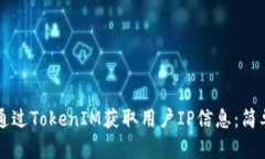 ### 如何通过TokenIM获取用户IP信息：简单易懂的指
