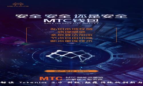 全面解读 Tokenim 2.0 升级：颠覆传统的创新与机遇