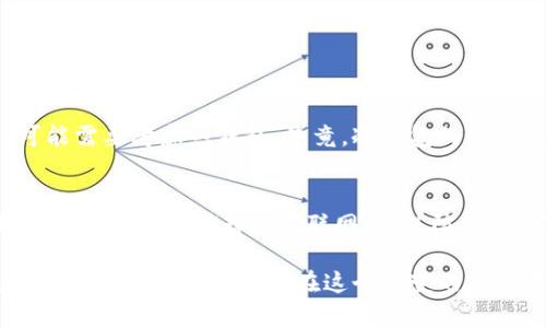  探索冷钱包炒币的最佳平台：安全与效率的完美结合 / 

 guanjianci 冷钱包, 炒币, 数字货币交易平台, 加密货币 /guanjianci 

随着数字货币的逐步普及，越来越多的投资者开始关注如何在安全的环境下进行交易。而“冷钱包”，作为一种安全存储数字货币的方式，吸引了许多投资者的目光。那么，究竟哪个平台可以使用冷钱包来炒币呢？本文将为大家一一介绍。

冷钱包的基本概念
首先，我们需要了解什么是冷钱包。简单来说，冷钱包是一种离线存储方法，用来存放数字货币。这意味着，你的资产不连接互联网，从而降低了黑客攻击的风险。冷钱包可以是硬件钱包，也可以是纸钱包，具备更高的安全性。

为何选择冷钱包炒币？
安全是很多数字货币投资者最为关注的问题。选择冷钱包进行交易，可以有效避免由于网络攻击而造成的损失。此外，冷钱包还可以帮助用户更好地管理自己的资产，不容易因为市场波动而情绪化操作。因此，越来越多的投资者开始倾向于这种方式。

最佳的平台推荐
接下来，让我们来看一下目前市场上有哪些平台支持冷钱包炒币：

h41. Binance（币安）/h4
币安作为全球领先的数字货币交易平台，提供了高效的交易功能和丰富的币种选择。在币安上，你可以将资金从热钱包转移到冷钱包中，进行长期保存。币安还提供了一些优质的安全服务，如双重身份验证（2FA），以确保用户的资产安全。

h42. Huobi（火币网）/h4
火币网以其高效交易和用户友好的界面而受到广泛欢迎。该平台支持用户将数字资产存储在冷钱包中，保障资产安全。此外，火币网还为用户提供了一系列的投资工具，帮助他们在不同市场条件下更好地进行交易。

h43. Coinbase（美国交易所）/h4
作为美国最大的数字货币交易平台之一，Coinbase非常适合初学者。虽然Coinbase自带热钱包，但它同样允许用户将资产转移到外部的冷钱包中。用户可以轻松地将比特币、以太坊等主流币种转存至冷钱包，十分便捷。

h44. Bitstamp（比特币交易所）/h4
Bitstamp是历史最悠久的交易平台之一，提供了较高的安全性和冷钱包支持。用户不仅可以选择多种加密货币进行交易，还可以将资产安全地保存在冷钱包中，有效减少因网络攻击造成的风险。

如何使用冷钱包进行炒币？
对于许多新手来说，如何使用冷钱包进行交易可能是一个不小的挑战。以下是一些简单的步骤，帮助你开始：

h4步骤一：选择合适的冷钱包/h4
在决定使用冷钱包之前，首先需要选择合适的冷钱包类型。常见的硬件钱包如Ledger和Trezor都备受推崇。而纸钱包则适合于长期持有和低频交易的用户。

h4步骤二：将资金转移到冷钱包/h4
通过你的交易平台，将资金转移到你选择的冷钱包中。在进行这一步骤时，请确保遵循平台的相关操作指南，同时注意输入正确的地址。任何错误都可能导致资产的丢失。

h4步骤三：进行交易/h4
冷钱包的一个重要用途是长期持有资产。但一旦你决定进行交易，可以通过相关平台将资产从冷钱包中提取到热钱包，然后进行买卖。务必遵循安全措施，确保资产安全。

冷钱包的优缺点
尽管冷钱包在安全上具有显著优势，但它们同样也存在一些缺点：

h4优点：/h4
ul
    li高度安全：冷钱包不连接互联网，极大降低被盗风险。/li
    li资产管理：长时间的存储方式，可以帮助用户更好地管理资产。/li
    li减轻震荡影响：避免因短期市场波动而频繁交易。/li
/ul

h4缺点：/h4
ul
    li操作不便：转移资金和交易操作相对热钱包更加复杂。/li
    li初期投资：硬件钱包需要一定的购买成本。/li
    li不适合频繁交易者：短期内需要反复交易的人可能会觉得冷钱包不太方便。/li
/ul

问答环节

h41. 冷钱包适合哪些类型的投资者？/h4
冷钱包非常适合长期投资者以及希望在安全的环境中存储资产的人。如果你是一个喜欢频繁交易的人，可能需要考虑热钱包。毕竟，冷钱包的转移过程相对复杂，需要时间和耐心。但如果你打算持有资产多年，冷钱包无疑是一个理想的选择。

h42. 使用冷钱包是否有需要注意的安全细节？/h4
当然有。首先，务必要妥善保管冷钱包的私钥和助记词，这些信息是访问你资产的唯一途径。其次，不要将私钥和助记词储存在互联网上，以防被黑客窃取。最后，定期检查你的冷钱包，以确保没有遗失或损坏。

综上所述，冷钱包作为一种安全的资产存储方式，为投资者提供了一种新的炒币选择。选择合适的平台和操作方法，能够帮助你在这个多变的市场中有效管理自己的数字货币。希望这篇文章能对你有所帮助，愿你在数字货币的投资中取得满意的成果！