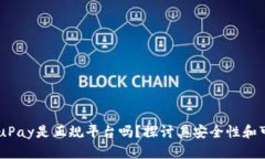 ## uPay是正规平台吗？探讨其安全性和可靠性