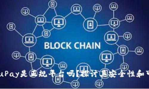 ## uPay是正规平台吗？探讨其安全性和可靠性