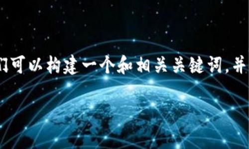 为了转移资产从欧易（OKEx）平台到Tokenim（假设这是一个虚构的或特定的加密资产平台），我们可以构建一个和相关关键词，并探讨如何进行这种转账，以及一些可能出现的问题和解决方案。以下是我们为此内容准备的示例：

如何轻松将资产从欧易平台准确转移到Tokenim的全面指南