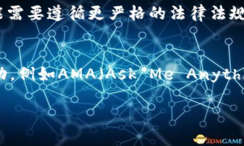 在Tokenim等平台上，发币（或称为发行代币）是一个复杂的过程，涉及多个方面的考虑，包括法律法规、技术实施、市场需求等。以下是关于这个话题的详细介绍和相关问题讨论。

详细介绍

Tokenim简介
Tokenim是一个帮助用户创建和发行代币的平台，通常提供简便的工具和服务，让用户能够轻松地根据自己的需求发币。用户可以在这个平台上发行不同类型的代币，像是ERC-20代币（基于以太坊的标准）或是其他区块链技术的代币。然而，这并不意味着任何人都可以随意在Tokenim上发币，还是有许多需要注意的事项。

发币的法律规定
首先，法律法规是每个发币者必须重视的部分。在许多国家和地区，发行代币可能需要符合当地的金融法规。例如，在美国，某些类型的代币依据证券法（Securities Laws）可能被视为证券，发行它们必须遵循申报和合规程序。而在其他一些国家，监管环境可能更为宽松，但仍然需要了解当地的法律以确保合规性。

技术要求与准备工作
除了法律合规，发币者还需具备一定的技术背景。例如，要发行一个ERC-20代币，用户需要具备关于智能合约的基本理解，能够编写及部署相应的合约。此外，Tokenim平台会提供相应的工具来简化这一过程，但用户仍需了解如何操作和实现一些基本的代币功能。

市场需求和经济模型
发币不仅仅是技术和法律的事情，市场需求同样重要。在发行之前，发币者应该认真考虑代币的用途、目标用户群体以及代币的经济模型。例如，代币是作为支付手段、激励机制，还是其他用途？明确代币的目标能够帮助更好地制定市场推广策略，吸引用户使用和投资。

发币的推广与社区建设
成功并非仅在于发行代币，而是在于如何让更多的人知道并愿意使用这个代币。因此，建立一个良好的社区是至关重要的。发布前可以通过社交媒体、论坛、线下活动等多种方式来宣传代币的特色和优势。吸引初期社区成员参与讨论与反馈，逐步建立信任感也是提升代币知名度的有效方式。

Tokenim平台使用的注意事项
最后，使用Tokenim平台过程中，用户需谨慎对待个人信息和资金安全。务必确保使用官方渠道，避免上当受骗。此外，发布时也要考虑合约的安全性，可能需要对智能合约进行审计，以防止漏洞和安全问题。

思考两个相关问题

1. 如何选择代币的类型和经济模型？
选择代币的类型至关重要，常见的类型有支付代币、实用代币和证券型代币等。支付代币通常用于产品或服务的支付；实用代币则通常赋予持有者某种权利，例如参与项目的决策；而证券型代币则与资产挂钩，可能需要遵循更严格的法律法规。在选择代币类型的过程中，发币者需要先明确其目标，是为了筹集资金、扩大用户基数，还是推动产品的前进。此外，经济模型的设计要考虑代币的供需关系、流通机制、预留政策等，以提升代币的价值和用户粘性。

2. 如何构建和维护代币的社区？
社区是代币成功与否的重要因素，一个活跃的社区能够为代币带来持续的关注和用户参与。初期可以通过创建社交媒体账号、设置Discord或Telegram群组等方式吸引用户。在社区内，可以定期举办线上线下活动，例如AMA（Ask Me Anything）环节，鼓励用户提问与互动。此外，及时回应社区成员的反馈和建议，展现团队的诚意和透明度，能够帮助增强社区的黏性和用户的信任。如果社区发展良好，用户会自发地进行代币的推广，从而形成良性循环。

综上所述，在Tokenim上发币不是一件简单的事情，虽然平台提供了便捷的工具，但仍需考虑法律、技术、市场及社区等多个方面。只有充分准备和认真规划，才能更好地推动代币的成功发行和广泛接受。