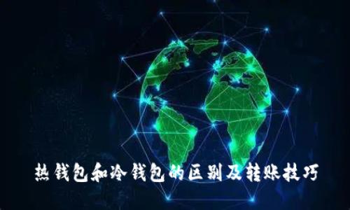 热钱包和冷钱包的区别及转账技巧