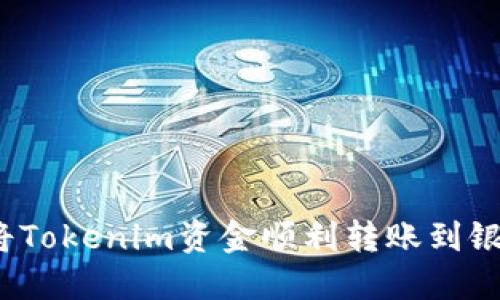 如何将Tokenim资金顺利转账到银行卡？