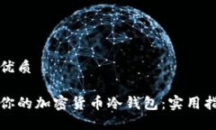 思考一个且的优质如何安全保护你的加密货币冷