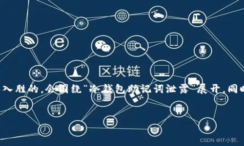 思考与关键词

为了吸引用户并实现的目的，我们可以设计一个引人入胜的。会围绕“冷钱包助记词泄露”展开，同时强调其实用性和紧迫感。以下是我构建的和关键词：


如何保护你的冷钱包助记词：防止泄露的实用指南