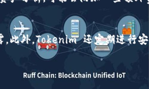 在这里，我来为您详细介绍“Tokenim”这个话题，同时还会为您提供一个  的和相关的关键词。

  深入探索Tokenim：数字资产管理的未来之星 / 

 guanjianci Tokenim, 数字资产, 区块链, 交易所 /guanjianci 

什么是Tokenim？
Tokenim 是一个新兴的数字资产管理平台，它在区块链技术的基础上，致力于为用户提供安全、高效的资产管理服务。这个平台的设计初衷不仅是为用户提供一个简单的交易环境，更是希望通过先进的技术和服务，让每个人都能轻松驾驭数字资产的世界。其核心理念是将复杂的资产管理过程变得更加透明和易于理解。

Tokenim的工作原理
Tokenim 的工作方式非常直观。用户只需要在平台注册一个账户，便可以开始管理自己的数字资产。平台通过使用智能合约来确保每一笔交易的安全性和透明度。这意味着，当用户进行交易时，系统会自动执行交易条件，而不需要人工干预。此外，Tokenim 还整合了多种交易所的资源，可以为用户提供实时的市场信息和交易行情，帮助用户做出更明智的投资决策。

为什么选择Tokenim？
选择 Tokenim 有许多理由。首先，安全性是用户最关注的点之一。Tokenim 在安全防护方面引入了多重验证机制，包括二次验证和加密存储，确保用户的资产和隐私受到高度保护。其次，Tokenim 的用户界面友好，适合各种程度的用户，无论你是刚入门的小白还是经验丰富的交易者，都能找到适合自己的操作方式。此外，Tokenim 还提供了丰富的教育资源，帮助用户学习如何有效管理和投资数字资产。

Tokenim与传统金融的区别
Tokenim 与传统金融系统有着显著的不同。传统金融往往受到繁琐的监管和中介的制约，而 Tokenim 则依托于区块链技术，实现了去中心化的资产管理。这样一来，用户的资产可以在没有第三方干预的情况下自由转移和管理。同时，Tokenim 的交易费用相对传统交易所而言也更为合理，用户可以节省不必要的支出。

Tokenim的市场前景
在当前全球对数字资产需求不断上升的背景下，Tokenim 的市场前景值得期待。随着越来越多的人们认识到数字资产的潜力，Tokenim 较低的交易门槛和良好的用户体验将吸引大量新用户加入。此外，平台还在不断进行技术创新，以适应快速变化的市场需求，这将为其带来更多发展机会。

Tokenim用户的成功经验
许多用户在 Tokenim 平台上成功地实现了财富的积累，事实上，他们的经验可以给新用户带来宝贵的启示。很多用户表示，通过 Tokenim 提供的市场分析工具，他们能够及早把握投资机会，并做出及时的决策。此外，Tokenim 也鼓励用户分享他们的投资策略，这种互助交流的氛围促进了社区的成长。

Tokenim的常见问题
在使用 Tokenim 的过程中，用户可能会遇到一些常见的问题。比如如何提现、如何保障账户安全等。对此，Tokenim 提供了详细的帮助文档和客服支持，确保用户在遇到困难时能够快速得到解答和帮助。用户也可以在社区中寻求其他经验丰富者的指导，大多数问题都可以得到及时解决。

Tokenim的未来发展方向
展望未来，Tokenim 计划进一步扩展其功能与服务。比如，增加新型数字资产类型、拓展国际市场、与更多金融机构进行合作等。这些策略的实施将为用户提供更丰富的投资选择，同时为平台自身创造更多的商业价值。

总结
综上所述，Tokenim 是一个值得关注的数字资产管理平台，其安全性、便利性和高效性都使其在同行中脱颖而出。当然，用户在使用的过程中也应保持对市场的敏感，做好风险控制。相信 Tokenim 将在未来的数字资产领域中继续发挥重要的作用。

相关问题一：Tokenim的费用结构是怎样的？
Tokenim 的费用结构相对透明且具竞争力。用户在进行交易时，会按照交易金额收取一定比例的手续费，这一比例通常低于传统交易所。此外，如果用户选择提高服务质量，如进行实时的资产分析，可能会附加一些额外费用。用户可以在账户设置中查看详细的费用说明，并根据自己的需要选择合适的服务。

相关问题二：Tokenim如何保障用户隐私安全？
在数字资产的管理中，隐私安全是一个关键问题。Tokenim 非常重视用户的隐私保护。平台采用了最先进的安全技术，包括数据加密和多重身份验证，确保用户的个人信息和资金不被泄露。此外，Tokenim 还定期进行安全审查和系统升级，监测任何潜在的安全威胁，给用户提供一个安全的交易环境。

以上就是关于 Tokenim 的深入探讨和分析，帮助大家更好地理解这个新兴平台及其未来的发展前景。希望您能够从中获得有用的信息，祝您在数字资产管理的旅程中好运！