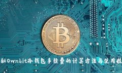 揭秘Ownbit冷钱包手续费的计算方法与使用技巧