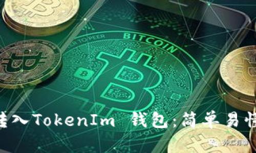 如何将EOS转入TokenIm 钱包：简单易懂的操作指南
